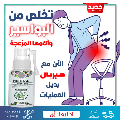 بخــاخ هيــربال الأمريكي لعـــلاج الــبواسـير و الشقوق الشــرجـية و الناسور