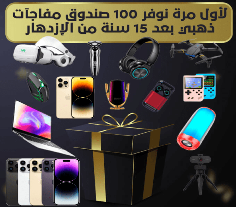 الصندوق الذهبي - يحتوي 4 منتجات ثمينة جدا 📱